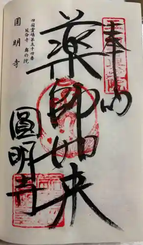 延命寺奥の院(圓明寺)の御朱印