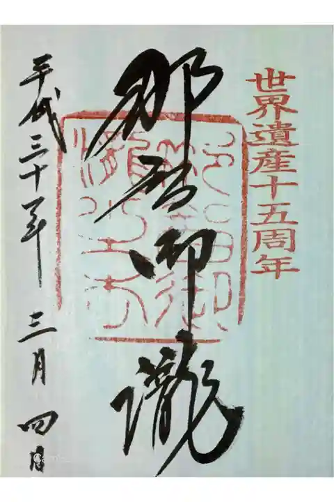 世界遺産十五周年記念御朱印
書き置き
