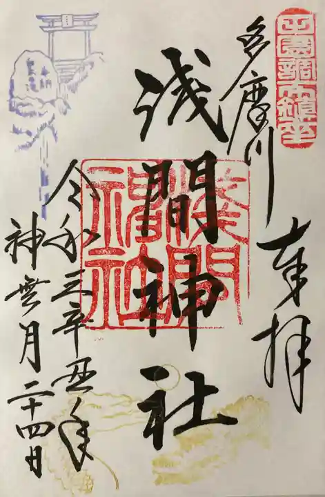 多摩川浅間神社の御朱印