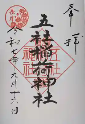 岩瀬五社稲荷神社(神奈川県)