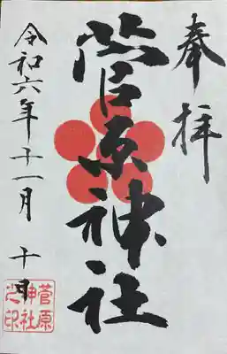 菅原神社(東京都)