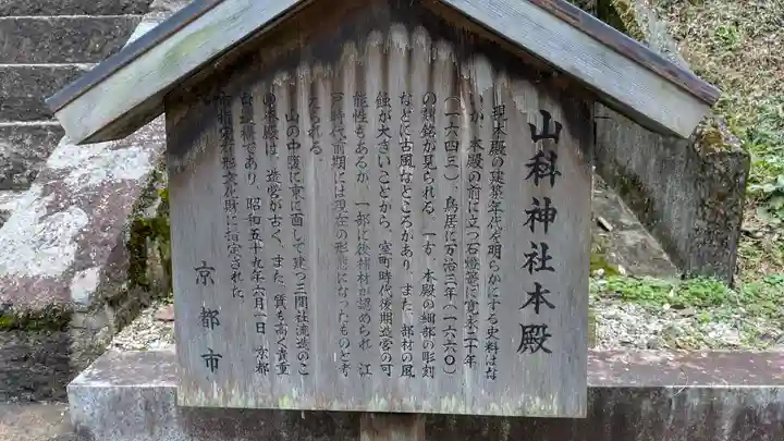 山科神社(京都府)