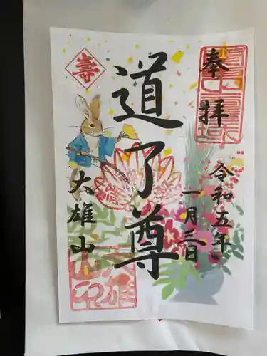 最乗寺（道了尊）の御朱印