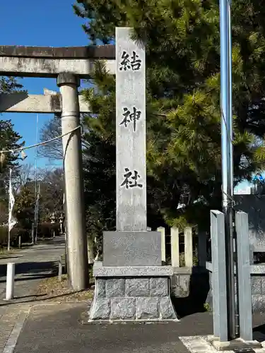 結神社(岐阜県)