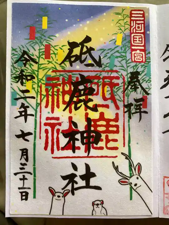 砥鹿神社(里宮)の御朱印