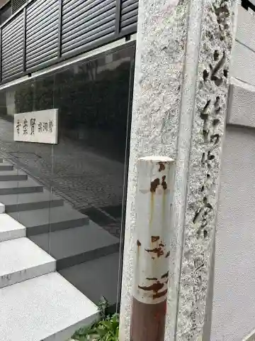 賢崇寺(東京都)