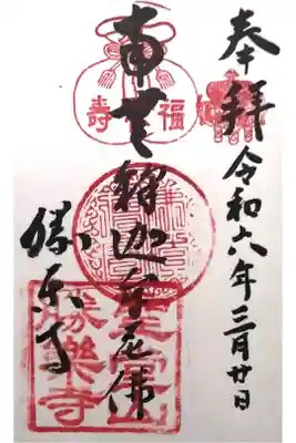 勝楽寺の御朱印