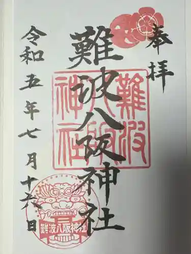 難波八阪神社(大阪府)