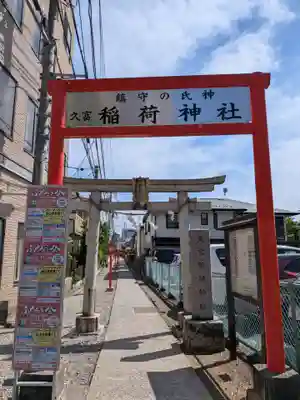 久富稲荷神社(東京都)