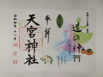 天宮神社の御朱印