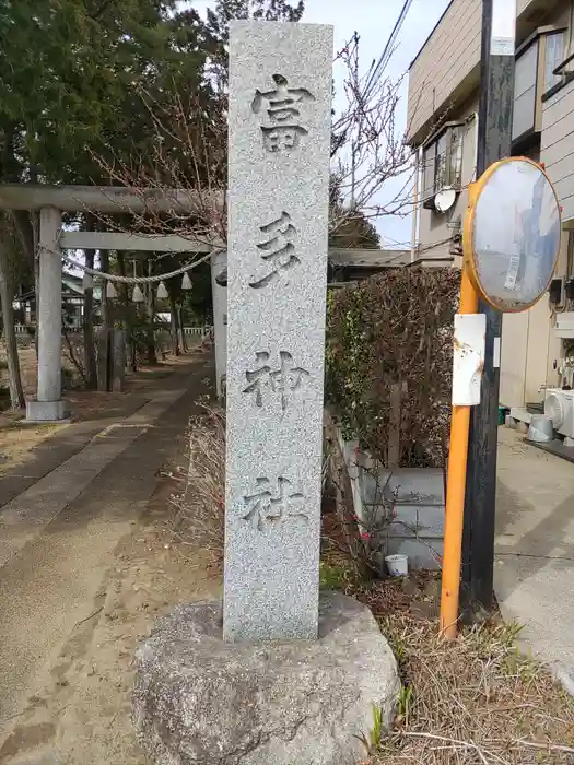 富多神社の建物その他