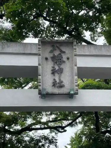 八幡橋八幡神社(神奈川県)