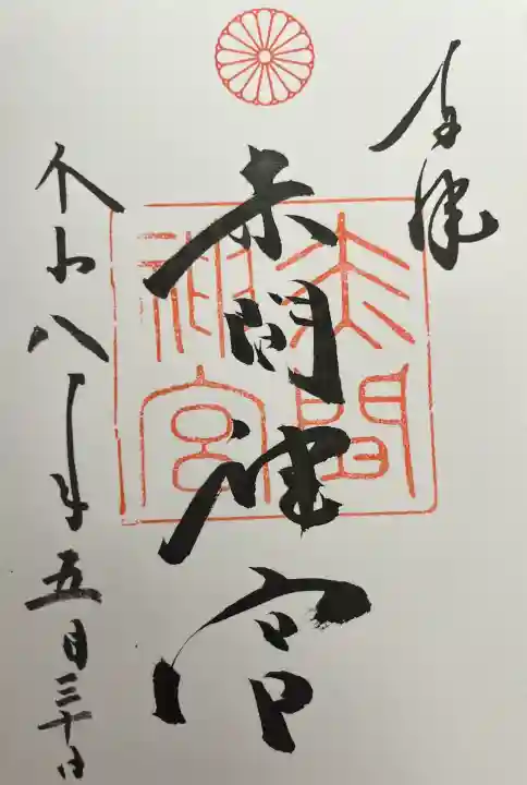 赤間神宮の御朱印