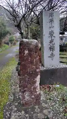 東光寺(静岡県)