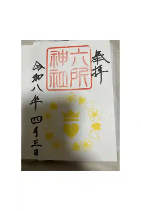 六所神社の御朱印