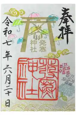 6月限定御朱印(書置き)