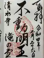 清水寺の御朱印
