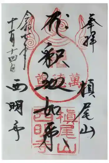 西明寺の御朱印 2025年11月