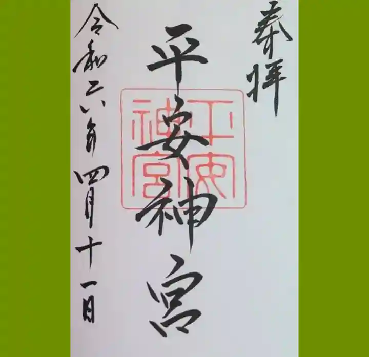平安神宮の御朱印