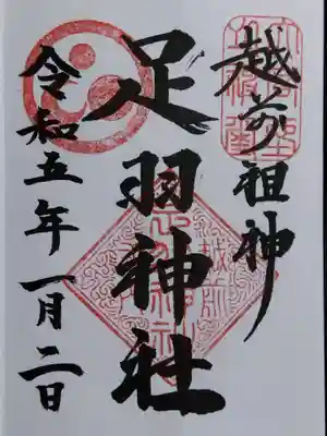 足羽神社(福井県)