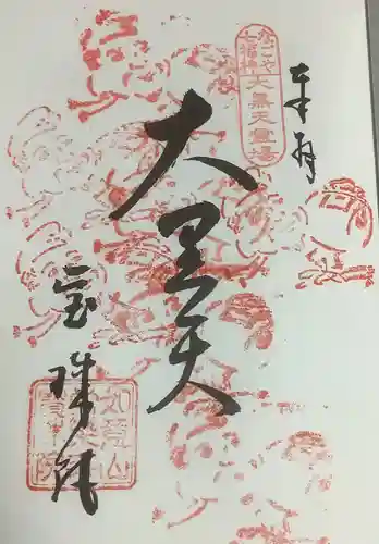 寳珠院（常楽寺）の御朱印