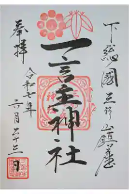 一言主神社の御朱印