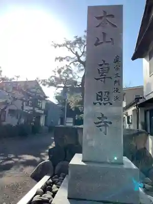 専照寺のその他建物