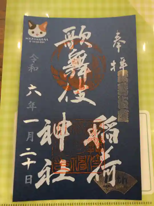 歌舞伎稲荷神社(東京都)