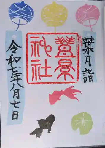 豊景神社の御朱印