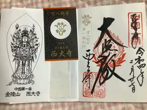 西大寺の御朱印