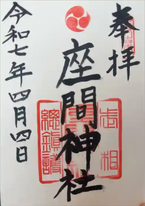 座間神社の御朱印