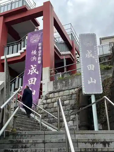 成田山横浜別院延命院(神奈川県)