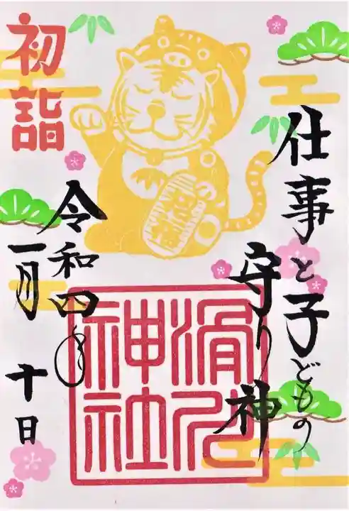 滑川神社 - 仕事と子どもの守り神の御朱印