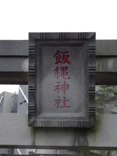 飯縄神社のその他建物