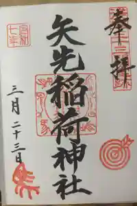 矢先稲荷神社の御朱印