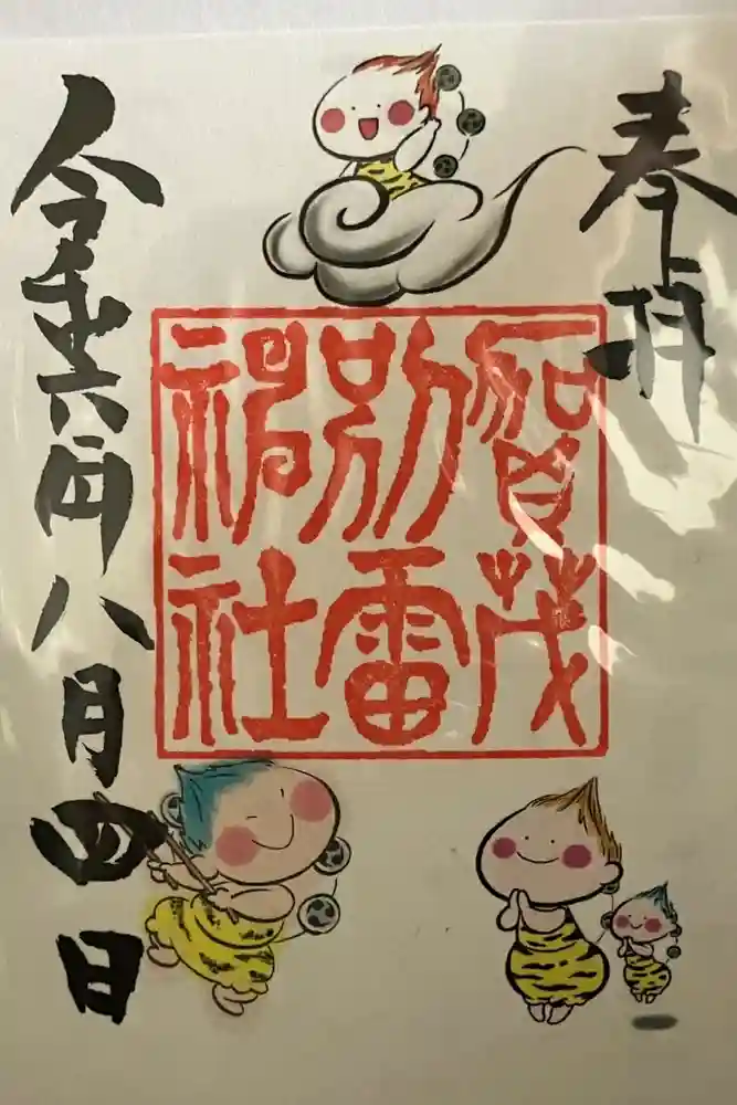 賀茂別雷神社の御朱印