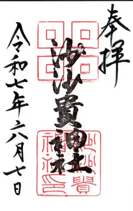 沙沙貴神社の御朱印