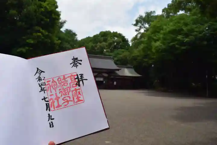高座結御子神社(熱田神宮摂社)の御朱印