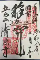 清凉寺の御朱印