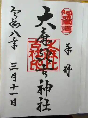 大麻比古神社の御朱印