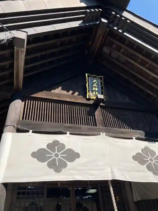大正神社の本殿・本堂