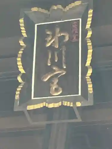 高円寺氷川神社(東京都)