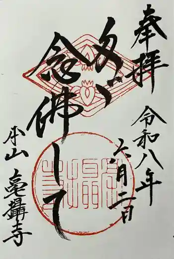 毫攝寺の御朱印 2026年06月