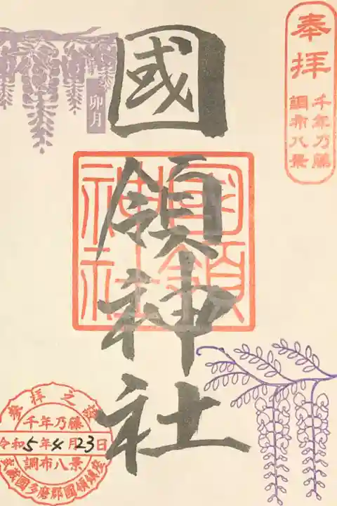 千年乃藤 特別御朱印