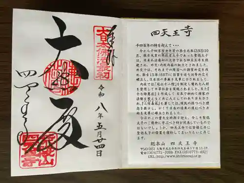 四天王寺の御朱印