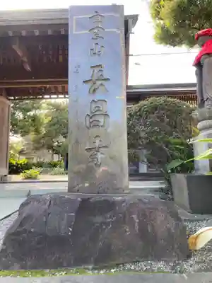 長昌寺(神奈川県)