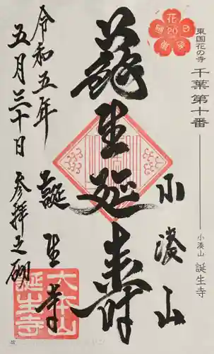 誕生寺の御朱印