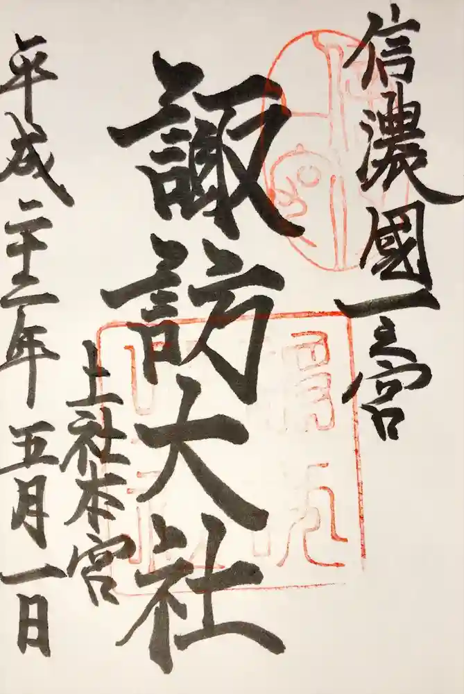 諏訪大社の御朱印