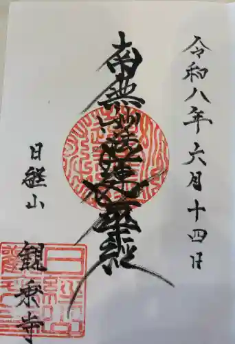 観乗寺の御朱印