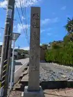 気多神社の御朱印